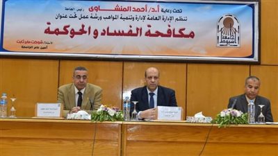 جامعة أسيوط تنظم ورشة عمل حول مكافحة الفساد والحوكمة