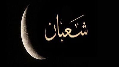 ليلة النصف من شعبان 2024.. الموعد والأعمال المستحبة