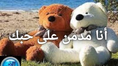 أنا مدمن على حبك.. رومانسية الحب: عبارات تهنئة رائعة بمناسبة عيد الحب 2024 بين الزوجين