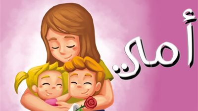 تسمية معبّرة لـ عيد الأم 2024..تعرف على الأصل والتاريخ