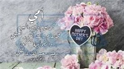 كم باقي علي عيد الأم؟..واجمل رسائل التهنئة mother’s Day