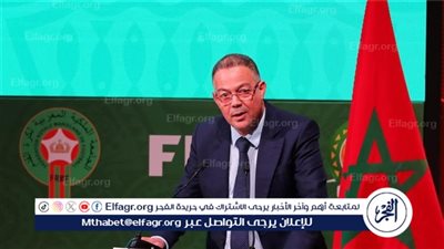 فوزي لقجع يكشف مفاجأة مثيرة لجماهير الأهلي 