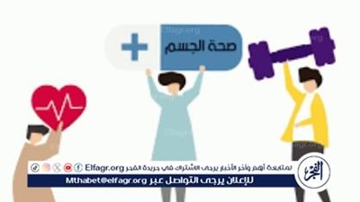 صحة الجسم العامة: أساسيات العناية بالصحة والوقاية من الأمراض