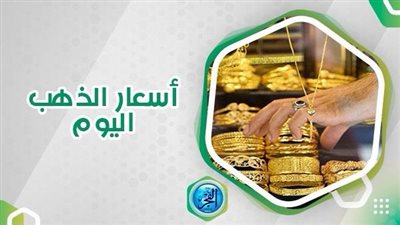 تعرف على تحديث أسعار الذهب اليوم الخمبس