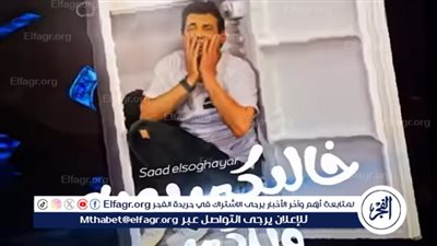 سعد الصغير: 'لا أضطهد بوسي.. وجيبت لها أغنية «آه يا دنيا» من أمينة'