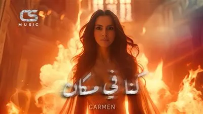 كارمن سليمان تخرج من عباءة الرومانسية في 