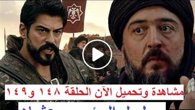 تحميل الآن مسلسل المؤسس عثمان الحلقة 148 قيامة أرطغرل مترجمة للعربية الموسم الخامس | Kuruluş Osman 148. Bölüm HD