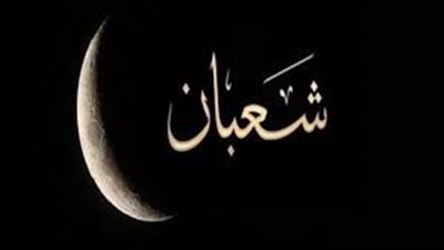 حكم صيام يوم نصف شعبان..هل لا بد أن يكون بنية التطوع؟