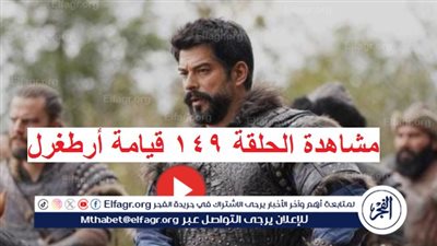 مشاهدة مسلسل المؤسس عثمان الحلقة 149 مترجمة للعربية الموسم الخامس | Kuruluş Osman 149. Bölüm HD