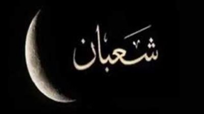 كيفية اغتنام شهر شعبان 2024 