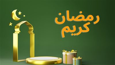 بدأ العد التنازلي.. أجمل عبارات تهنئة بمناسبة شهر رمضان 2024 
