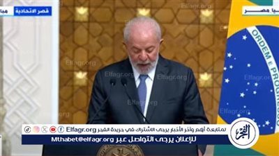 الرئيس البرازيلي: هذا موقفنا من مبادرة مصر لمنطقة حرة خالية من السلاح في الشرق الأوسط