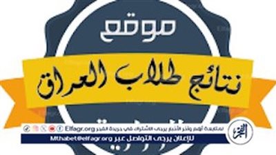 عاجل حصرى |الحين ظهرت نتيجة الصف السادس الابتدائي 2024 العراق..رابط سريع للحصول على النتيجة بالأسم أو رقم الجلوس