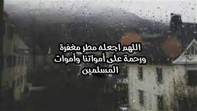 دعاء المطر للميت: رغبة في رحمة الله وسكينة القلوب