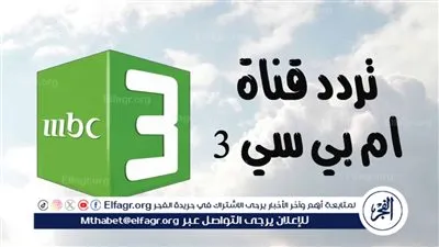 استقبل تردد قناة MBC3 الجديد 2024 الآن..لا تفوّت متابعة برامج أطفالك المفضلة على قناة MBC3 2024