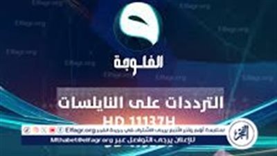 تعرف على تردد قناة الفلوجة الجديد 2024