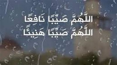 الدعاء والسنن عند نزول المطر..اللَّهُمَّ اسْقِنَا غَيْثًا مُغِيثًا مَرِيئًا نَافِعًا