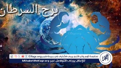 برج السرطان.. حظك اليوم الجمعة 16 فبراير: ساعد غيرك