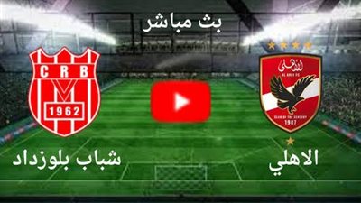 نقاط التعادل تحسم مواجهة الأهلي وشباب بلوزداد بدوري أبطال أفريقيا