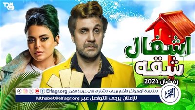 مسلسلات رمضان 2024 Watch It.. قصة وأحداث مسلسل أشغال شقة وموعد العرض الرسمي