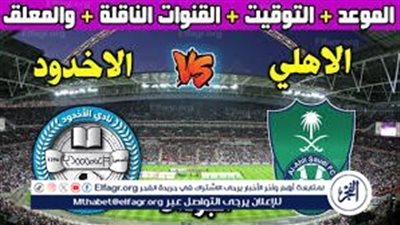 لا تفوت فرصة مشاهدة مباراة أهلي جدة والأخدود اليوم.. إليك القنوات الناقلة لمباراة الدولي السعودي الممتاز مع تردداتها