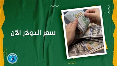 عاجل: سعر الدولار في السوق السوداء اليوم