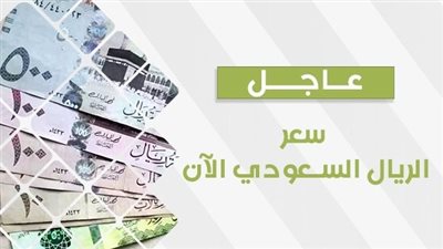 سعر الريال السعودي اليوم الجمعة 16 فبراير 2024.. آخر تطورات العملة السعودية أمام الجنيه