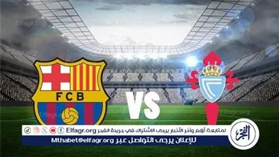 تشكيل برشلونة المتوقع أمام سيلتا فيجو في الدوري الإسباني 2024