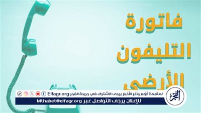 تعرف على خطوات الاستعلام عن فاتورة الارضي شهر فبراير 2024 وطرق سدادها 