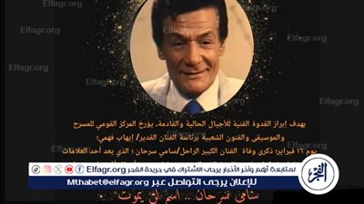 بالصور.. المركز القومي للمسرح يخلد ذكرى ميلاد فناني مصر الحاليين 