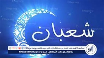 الأعمال المستحبة في ‎ليلة النصف من شعبان 2024