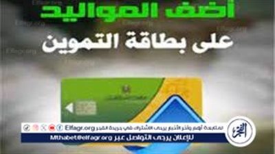 خطوات إضافة المواليد الجدد على بطاقة التموين 2024