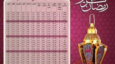  إمساكية شهر رمضان 1445.. اعر ف موعد السحور والفطار بمدينة المنيا
