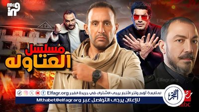 مسلسلات رمضان 2024 Watch It.. قصة وأحداث مسلسل العتاولة وموعد العرض الرسمي