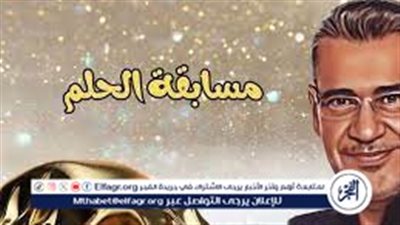 طريقة الاشتراك في مسابقة الحلم 2024 وأهم شروط المسابقة