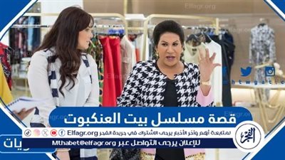 مسلسلات رمضان السعودية.. قصة مسلسل بيت العنكبوت رمضان 2024 