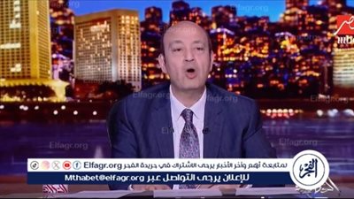 عمرو أديب يعلن عدم ظهوره في برنامجه غدا.. لهذا السبب