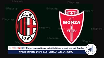 توقيت متابعة مباراة ميلان ضد مونزا في الدوري الإيطالي والقنوات الناقلة