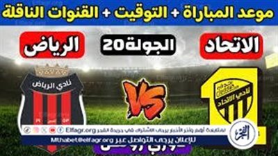 لا تفوت فرصة مشاهدة مباراة الاتحاد والرياض اليوم.. إليك القنوات الناقلة لمباراة دوري روشن السعودي مع تردداتها