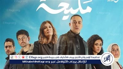 مسلسلات رمضان 2024..تعرف على قصة وقنوات عرض مسلسل مليحة