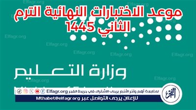 عاجل| وزارة التعليم السعودية تحدد مواعيد الاختبارات النهائية وتكشف عن حالات استثنائية لإجراء الاختبارات عن بعد 1445/2024 