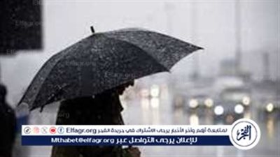 الأرصاد تكشف عن موعد تحسن الطقس وانتهاء الأمطار