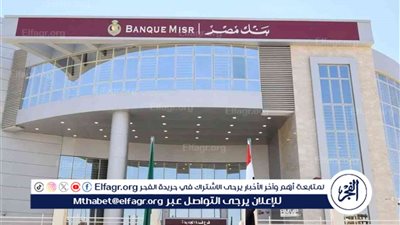 شهادات بنك مصر 2024.. بأعلى عائد شهري 