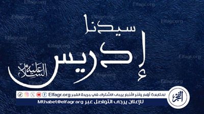 قصص الأنبياء.. قصة إدريس عليه السلام