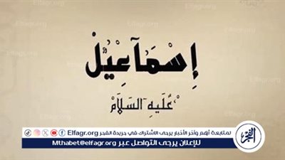 قصص الأنبياء.. قصة إسماعيل عليه السلام