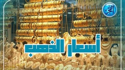 أسعار الذهب اليوم الثلاثاء 20 -2- 2024 في محافظة الإسكندرية