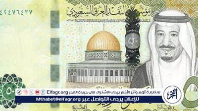 أسعار الريال السعودي اليوم 8 مارس 2024 في السوق السوداء والبنوك والمصارف المصرية