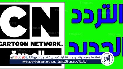 الآن.. تردد قناة كرتون نتورك بالعربية CN الجديد 2024