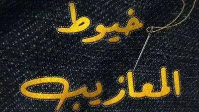 قصة وأبطال مسلسل خيوط المعازيب..مسلسلات رمضان السعودية 2024