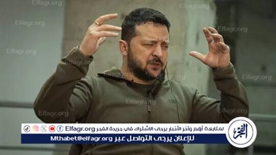 زيلينسكي يقر بوضع 